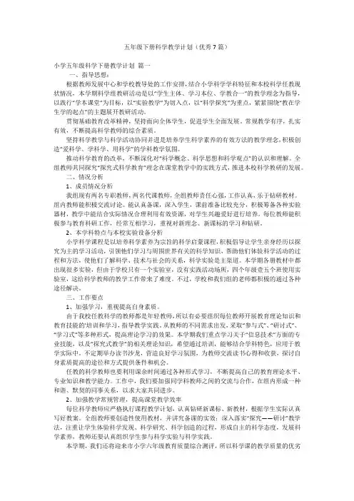 五年级下册科学教学计划(优秀7篇)