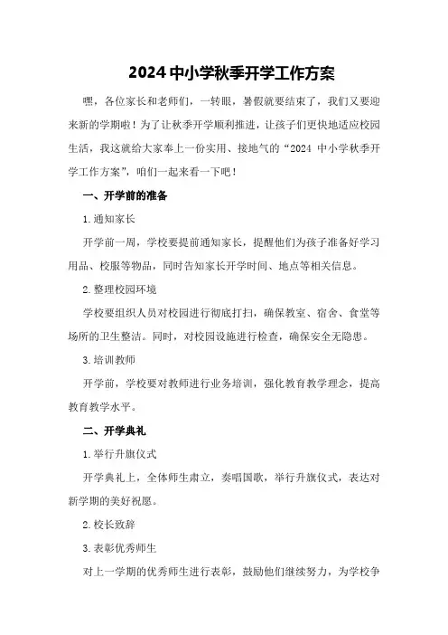 2024中小学秋季开学工作方案