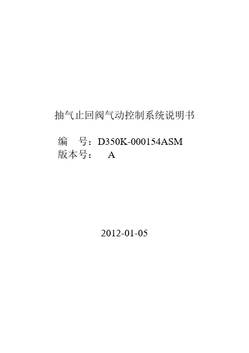 抽气止回阀气动控制系统说明书