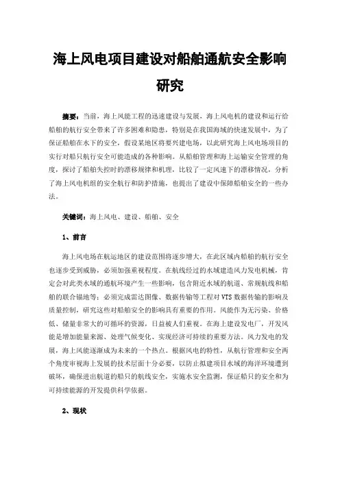 海上风电项目建设对船舶通航安全影响研究