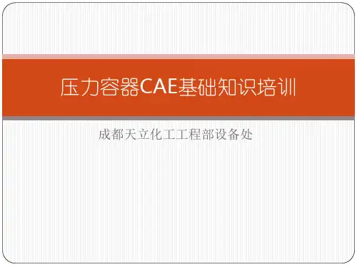 压力容器CAE基础知识培训教材