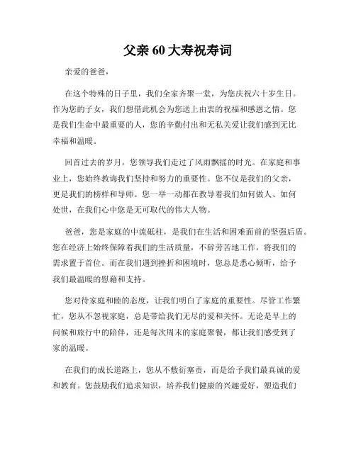 父亲60大寿祝寿词