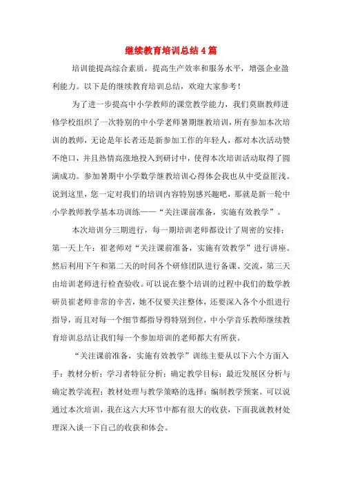 2020年继续教育培训总结4篇