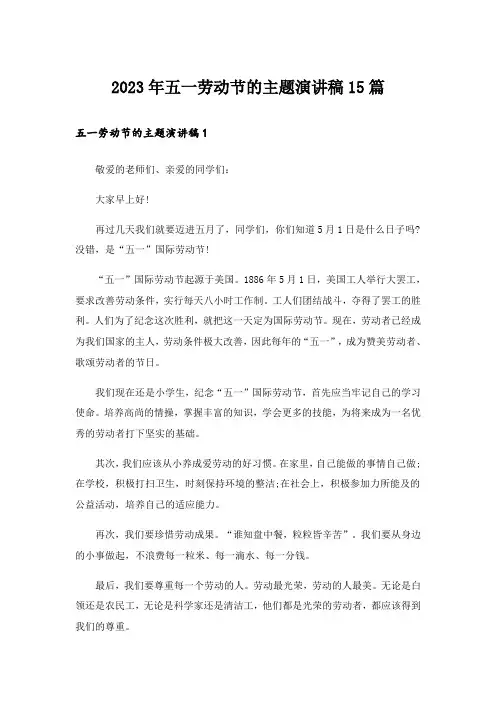 2023年五一劳动节的主题演讲稿15篇_1