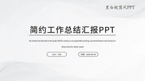 极简工作总结汇报