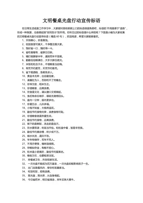文明餐桌光盘行动宣传标语（精选60句）