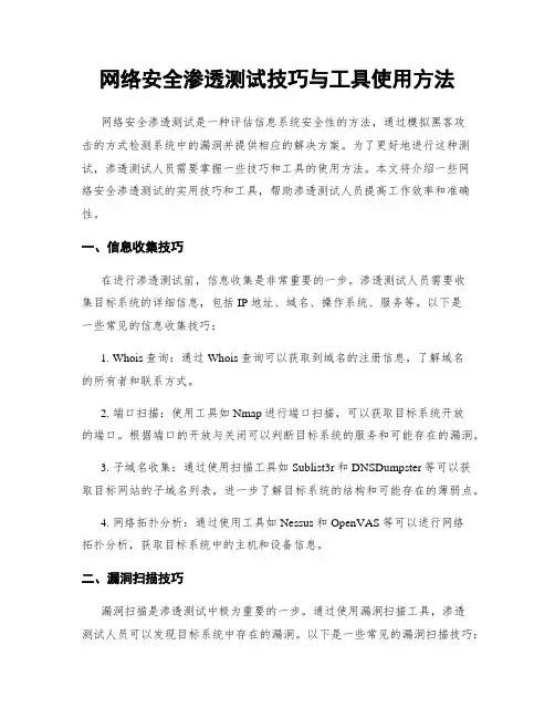 网络安全渗透测试技巧与工具使用方法