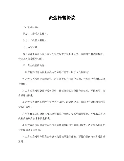 资金托管协议