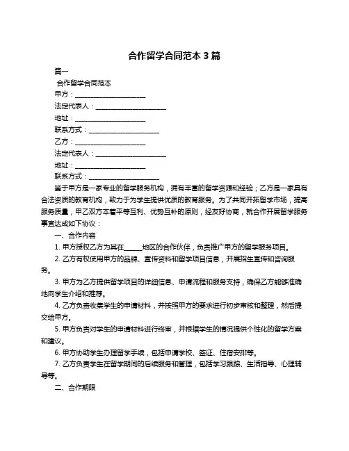 合作留学合同范本3篇