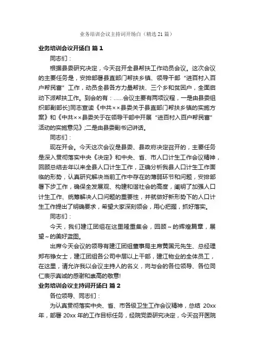 业务培训会议主持词开场白（精选21篇）