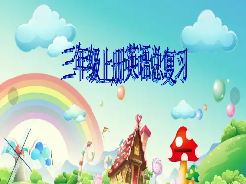 三上英语复习(闽教版)