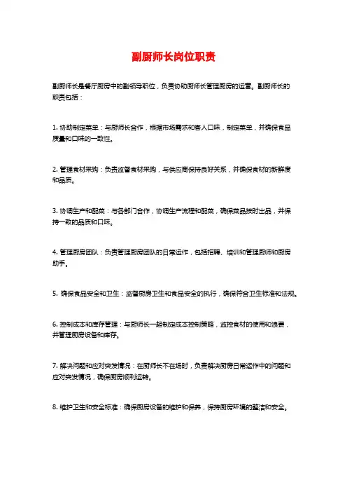 副厨师长岗位职责