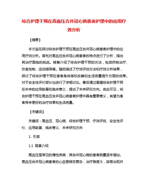 综合护理干预在高血压合并冠心病患者护理中的应用疗效分析
