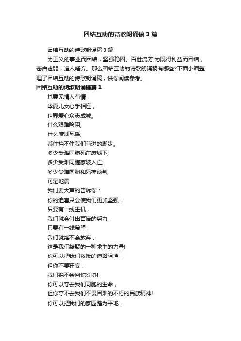 团结互助的诗歌朗诵稿3篇