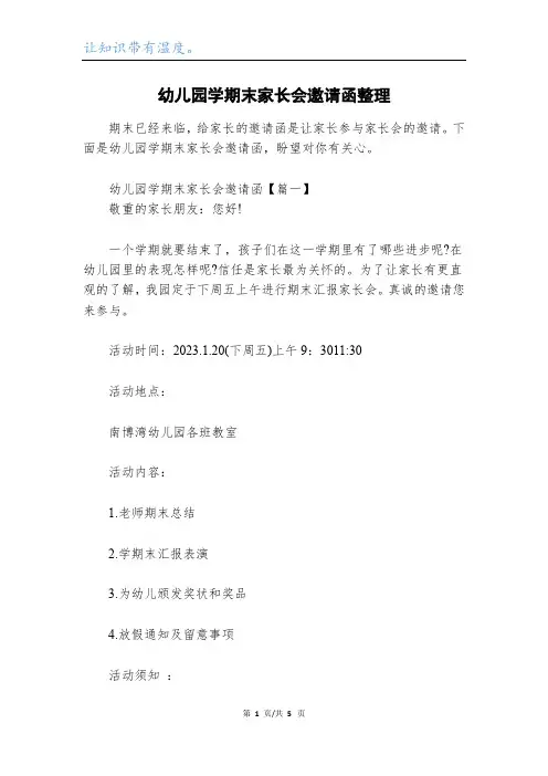 幼儿园学期末家长会邀请函整理