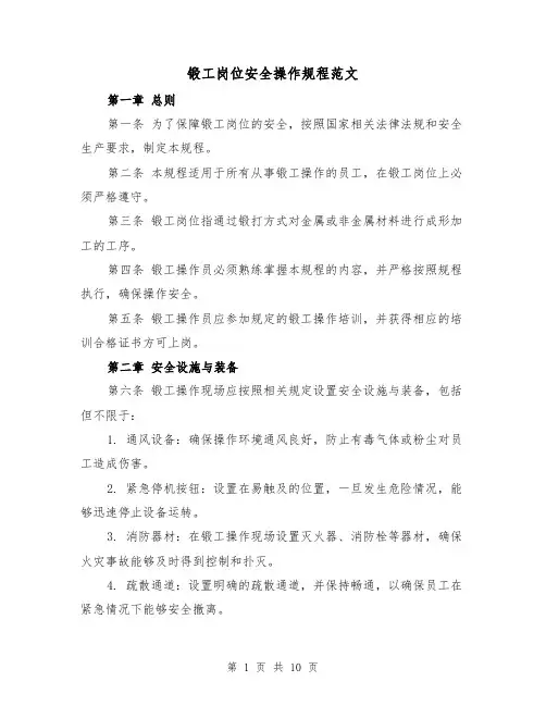 锻工岗位安全操作规程范文（三篇）