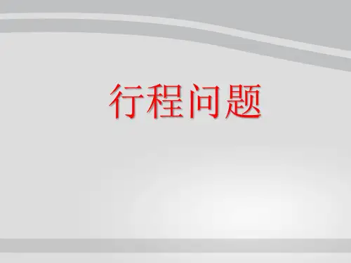 六年级下册数学课件-行程问题 人教版(共10张PPT)