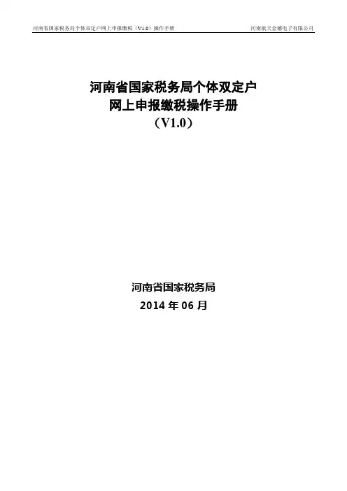 河南省国家税务局个体双定户网上申报缴税操作手册