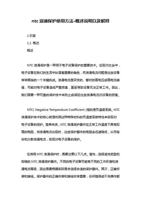 ntc浪涌保护使用方法-概述说明以及解释