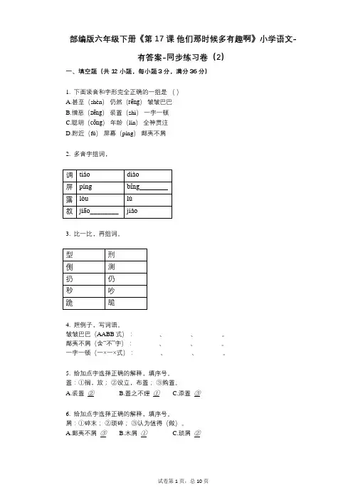 部编版六年级下册《第17课_他们那时候多有趣啊》小学语文-有答案-同步练习卷(2)