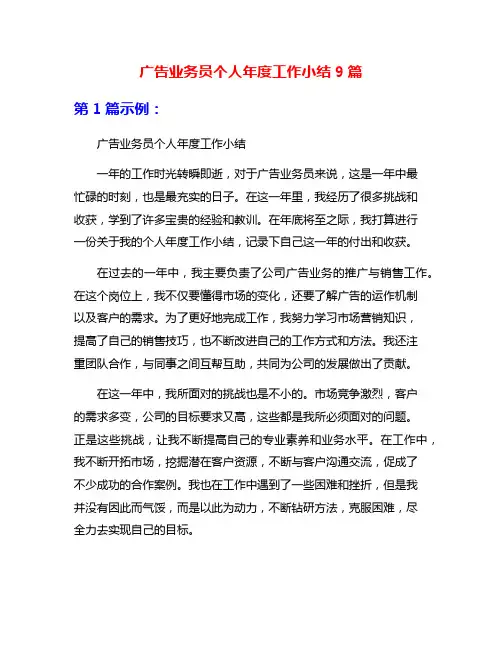 广告业务员个人年度工作小结9篇