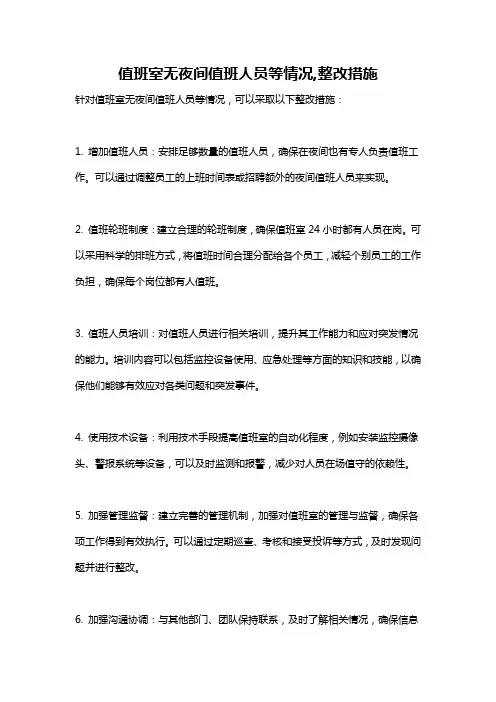 值班室无夜间值班人员等情况,整改措施