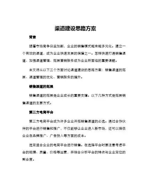 渠道建设思路方案
