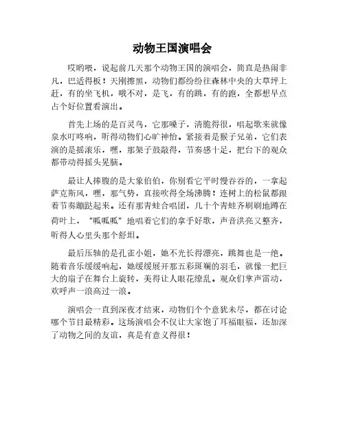 动物王国开演唱会作文