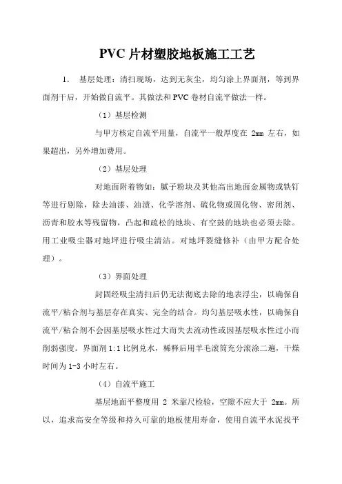 PVC片材塑胶地板施工工艺