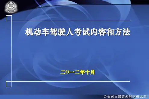 机动车驾驶人考试内容和方法