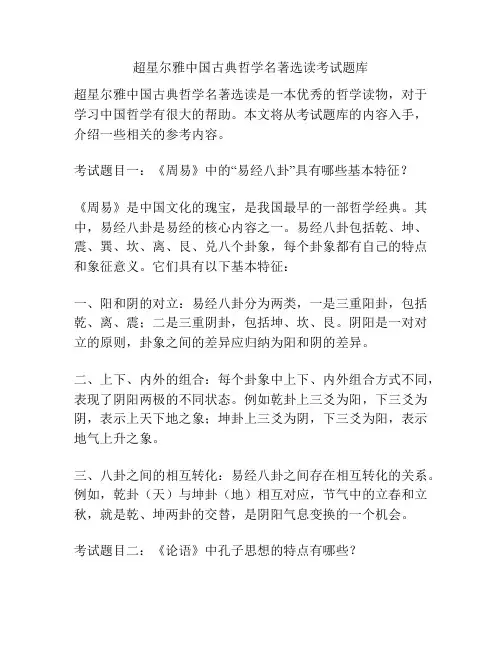 超星尔雅中国古典哲学名著选读考试题库