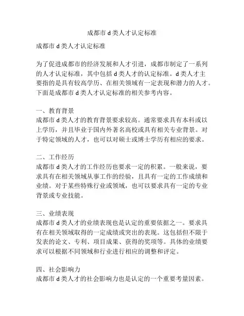 成都市d类人才认定标准