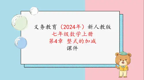 2024新人编版七年级数学上册《第四章4.2.1合并同类项》教学课件