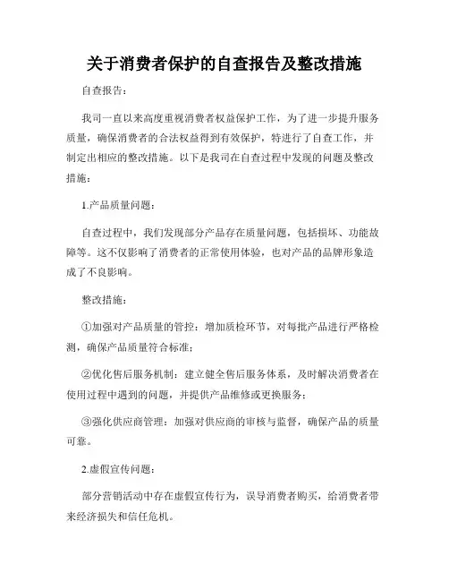 关于消费者保护的自查报告及整改措施