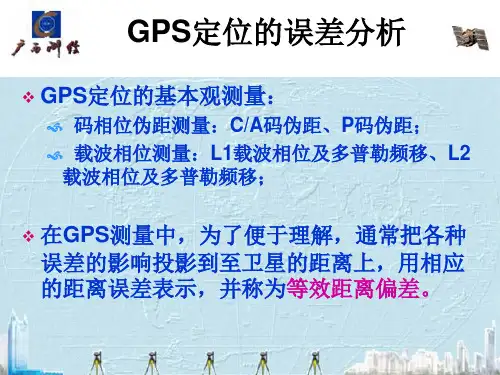 GPS测量误差分析