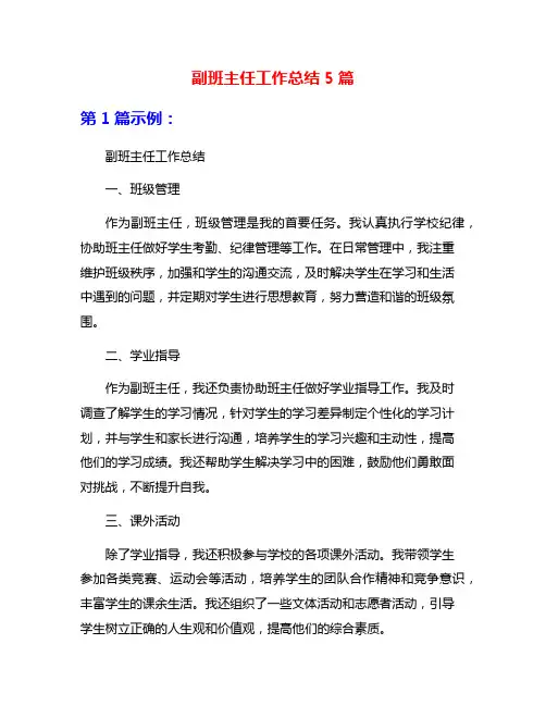 副班主任工作总结5篇