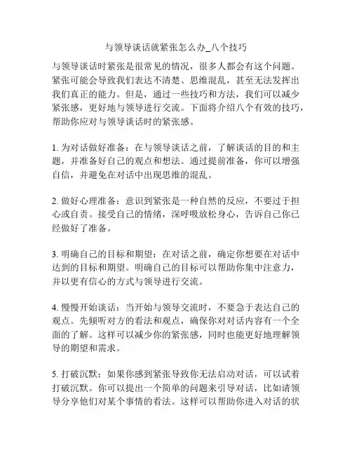 与领导谈话就紧张怎么办_八个技巧