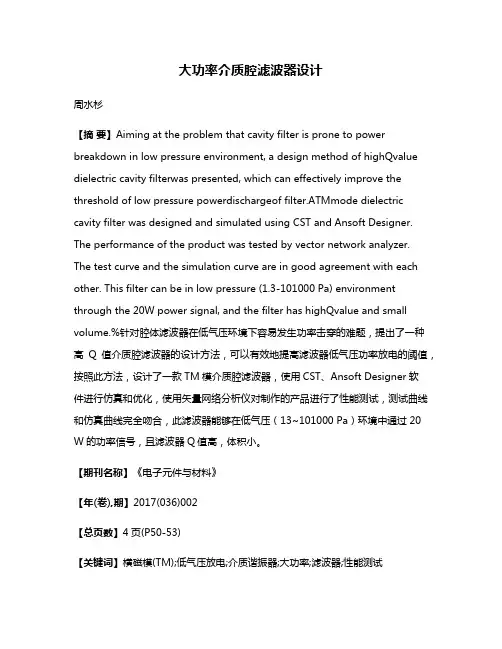 大功率介质腔滤波器设计