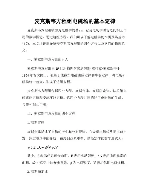 麦克斯韦方程组电磁场的基本定律