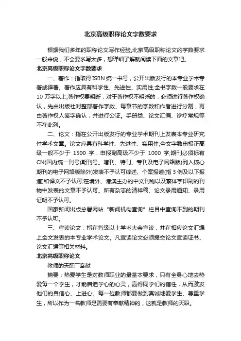 北京高级职称论文字数要求