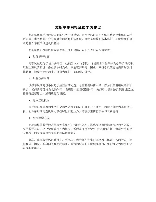 浅析高职院校班级学风建设