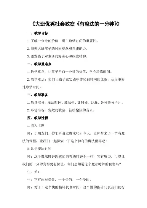 大班优秀社会教案《有魔法的一分钟》
