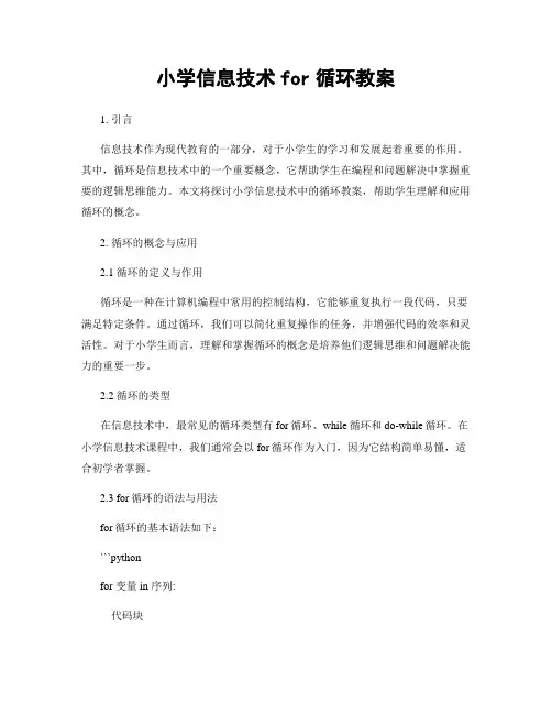 小学信息技术for循环教案