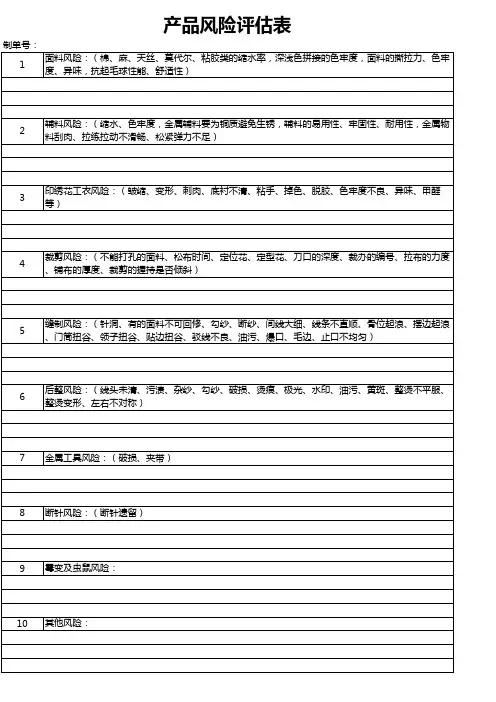 产品风险评估表
