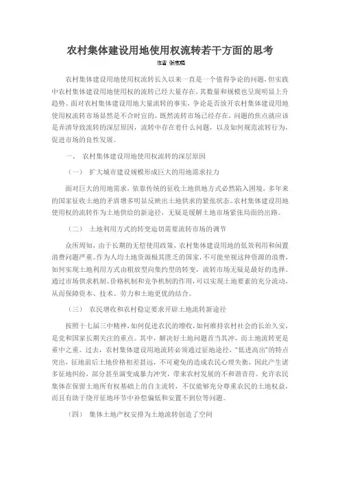 农村集体建设用地使用权流转若干方面的思考