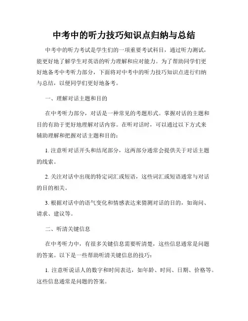 中考中的听力技巧知识点归纳与总结