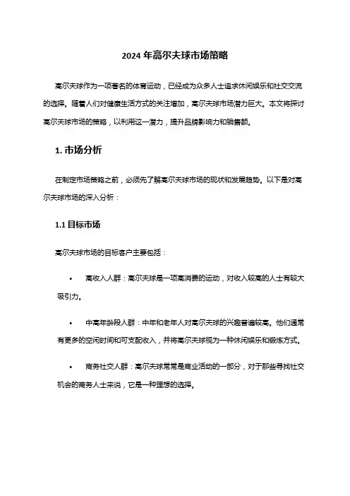 2024年高尔夫球市场策略