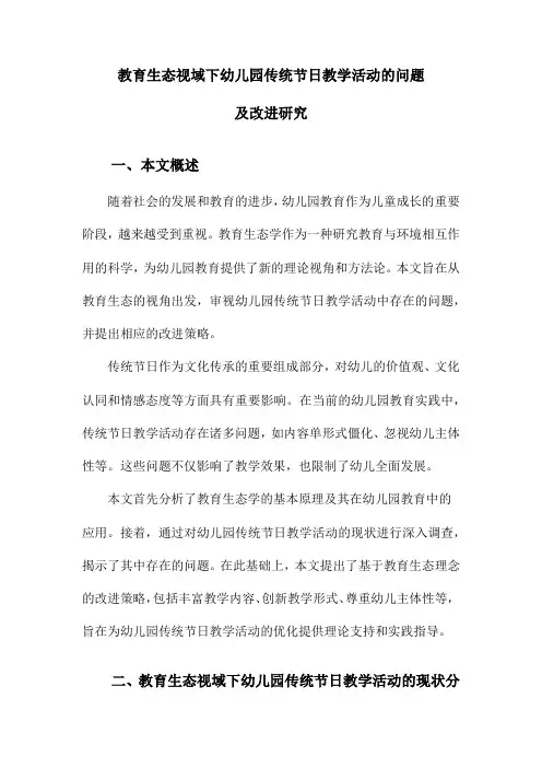 教育生态视域下幼儿园传统节日教学活动的问题及改进研究