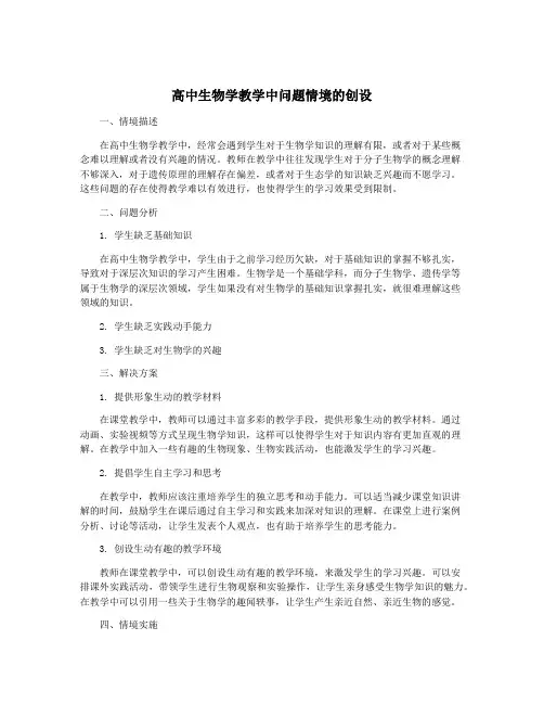 高中生物学教学中问题情境的创设