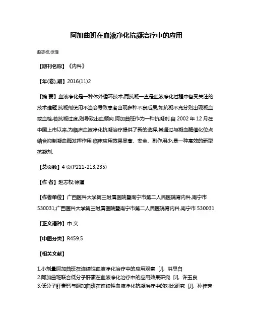 阿加曲班在血液净化抗凝治疗中的应用